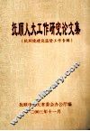 抚顺人大工作研究论文集  软环境建设监督工作专辑