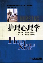 护理心理学  供护理专业用【蒋小剑，李世胜主编】-PDF电子版