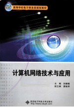 计算机网络技术与应用【孙健敏主编】-PDF电子版