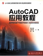 AutoCAD应用教程【韩东霞，刘松雪，张超主编】-PDF电子版