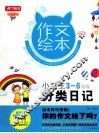 小学生分类日记  三-六年级