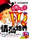 优秀小学生EQ情商培养  少儿彩图版