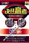 决战高考题库  英语 电子书封面
