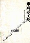 郑励志文集