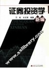 证券投资学新编