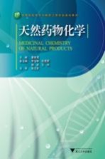 天然药物化学【董建勇主编】-PDF电子版