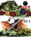 小猪唏哩呼噜  注音版  下