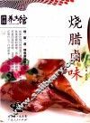 烧腊卤味