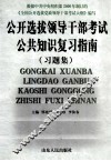 公开选拔领导干部考试公共知识复习指南  习题集