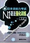 新日本语能力考试N1语法强化训练  解析版
