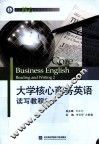 大学核心商务英语读写教程  2