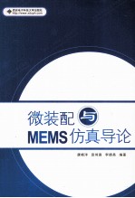 微装配与MEMS仿真导论【康晓洋，田鸿昌，李德昌编著】-PDF电子版
