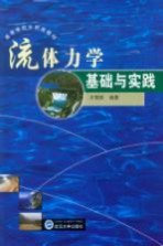 流体力学基础与实践【齐鄂荣编著】-PDF电子版