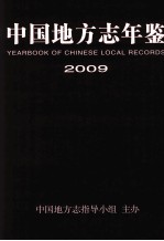 中国地方志年鉴 2009