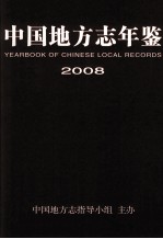 中国地方志年鉴 2008