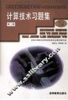 计算技术习题集  第2版