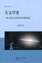 天文学史  一部人类认识宇宙和自身的历史【钮卫星著】-PDF电子版