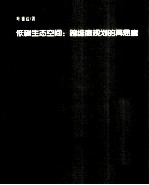 低碳生态空间  跨维度规划的再思考【叶祖达著】-PDF电子版