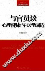 《与官员谈心理健康与心理调适》txtpdf电子书籍百度网盘下载网站