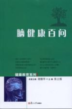 脑健康百问【张立强主编】-PDF电子版