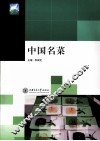 中国名菜