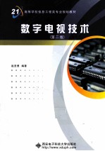 数字电视技术【赵坚勇编著】-PDF电子版