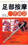 足部按摩一学就会