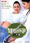 健康怀孕一本通