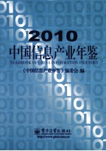 2010中国信息产业年鉴