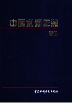 中国水利年鉴 2010年