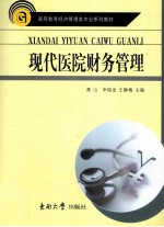 现代医院财务管理学【高山，申俊龙，王静梅主编】-PDF电子版