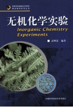 无机化学实验【高明慧编著】-PDF电子版