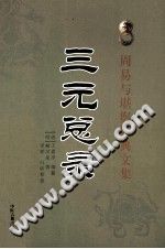 三元总录 PDF电子版-县志馆-第3张图片