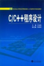 C/C++程序设计【王连相主编】-PDF电子版