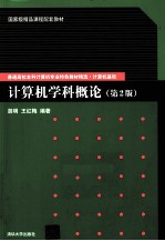 计算机学科概论【胡明，王红梅编著】-PDF电子版