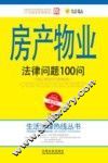 房产物业法律问题100问