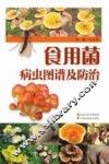 食用菌病虫图谱及防治