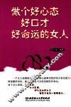 做个好心态好口才好命运的女人