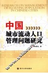 中国城市流动人口管理问题研究