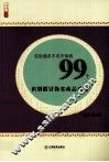 农民朋友不可不知的99个识别假冒伪劣商品攻略
