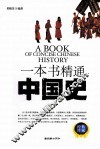 一本书精通中国史