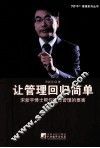让管理回归简单  宋新宇博士帮你抓住管理的要害 电子书封面