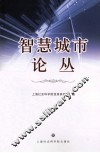 智慧城市论丛