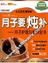 月子要炖补  月子护理与营养全书  畅销全彩版