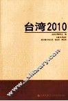 台湾  2010