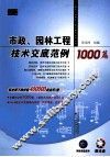 市政、园林工程技术交底范例1000篇