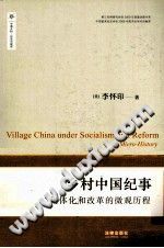 乡村中国纪事 集体化和改革的微观历程 李怀印著 法律出版社 PDF电子版