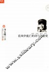 在风中流亡的诗与思想史