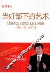当好部下的艺术