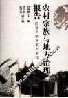 农村宗族与地方治理报告  跨学科的研究与对话